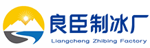 广州南沙区良臣制冰厂